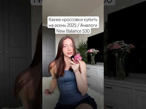 Какие кроссовки купить на осень 2025 / Альтернативы New Balance 530 🩵