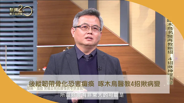 后纵韧带骨化恐害瘫痪 啄木鸟医教4招揪病变【聚焦2.0】第476集 - 天天要闻