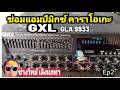 Pv333 ซ่อมแอมป์มิกซ์ คาราโอเกะ GXL รุ่น GLA9933 ep2
