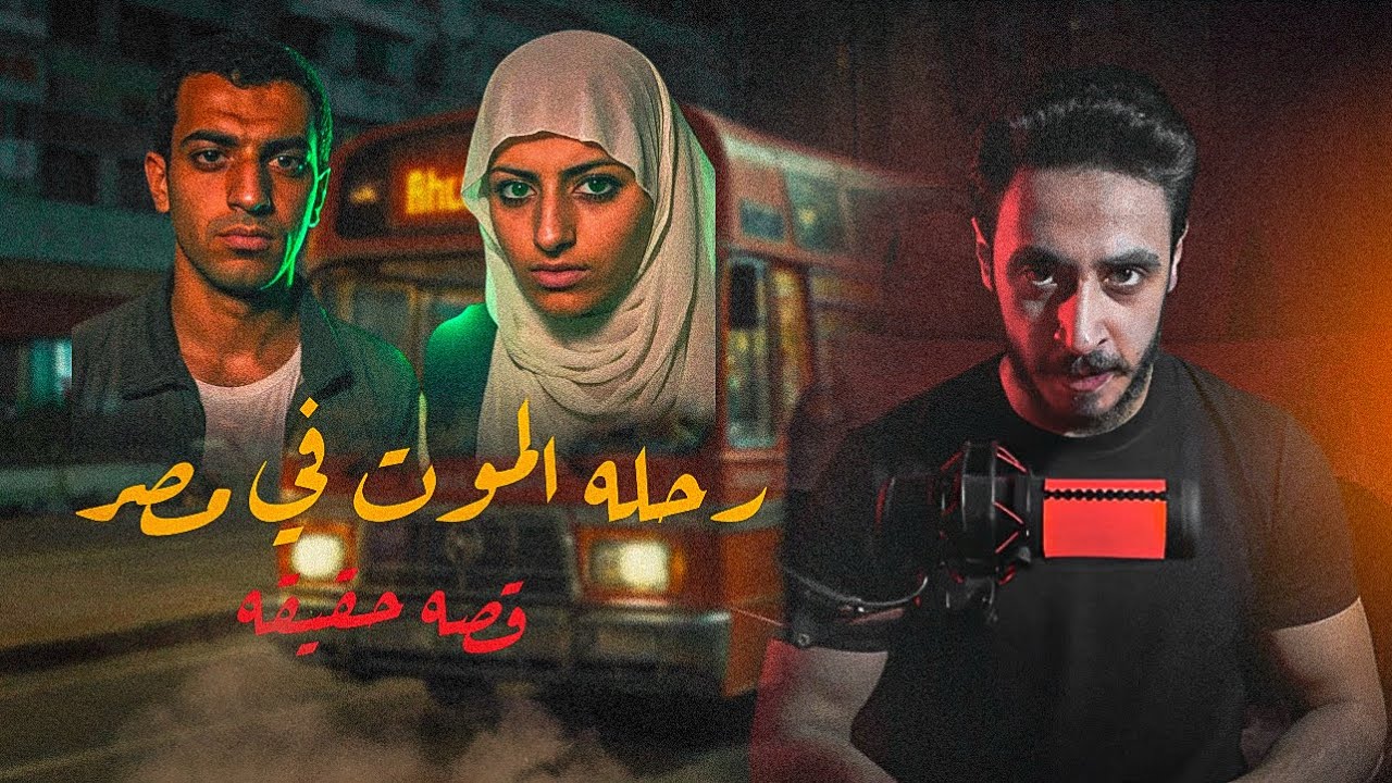 رحله تحولت الي كابوس وقلبت الدنيا في مصر | حقيقه بالصور