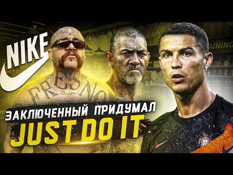 Сколько ЗАПЛАТИЛИ за логотип NIKE и как придумали слоган Just Do It?