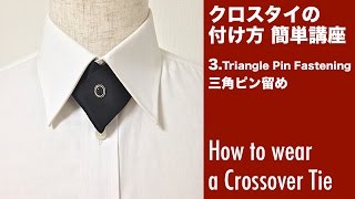 クロスタイの付け方,結び方,着こなし講座3.三角ピン留め