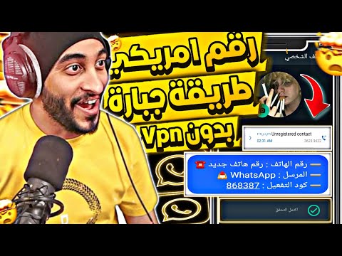 عمل رقم امريكي للواتس اب 2024 👈 بطريقة رهيبة ! ( بثواني وبدون vpn ) طريقة عمل رقم امريكي للمبتدئين ✅