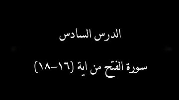 سورة الفتح من آية 16 إلى 18