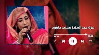 عزة عبد العزيز محمد داؤود ║حقو لي قولي ║ غنانا السمح # اغاني سودانية