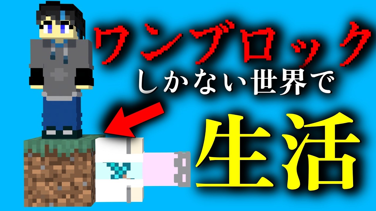 ワンブロックの世界でゲーム実況始めてみた【神回】