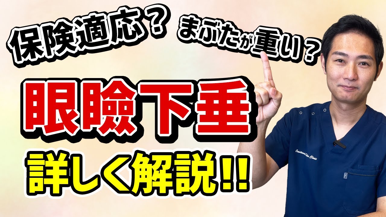 眼瞼下垂のチェック方法、原因、改善方法すべて教えます【医師解説】
