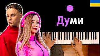 🇺🇦 Думи - Артем Пивоваров feat. DOROFEEVA ● караоке | PIANO_KARAOKE ● ᴴᴰ + НОТЫ & MIDI