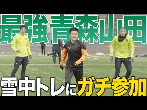 【選手権優勝】高校サッカー界最強の青森山田高校の新チーム練習に、那須とウンパが挑戦したら、レベル高すぎた…