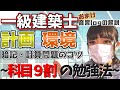 一級建築士 計画環境設備～科目９割の勉強法シリーズ～