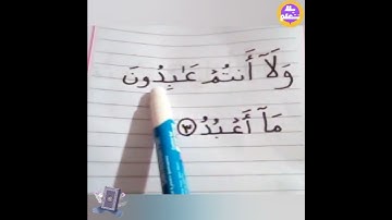تهجى سورة الكافرون الايه الثالثه ✨ من القرآن الكريم مع ا ايمان توفيق