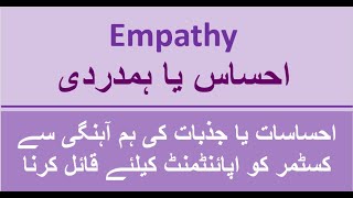 Empathy - احساسات یا جذبات کی ہم آہنگی سے کسٹمر کو اپائنٹمنٹ کیلئے قائل کرنا by Shahrukh Moghal 38 views 3 years ago 13 minutes, 28 seconds