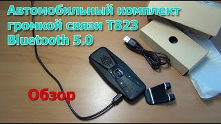 Автомобильный комплект громкой связи спикерфон T823, Bluetooth 5.0. Обзор и тестирование.