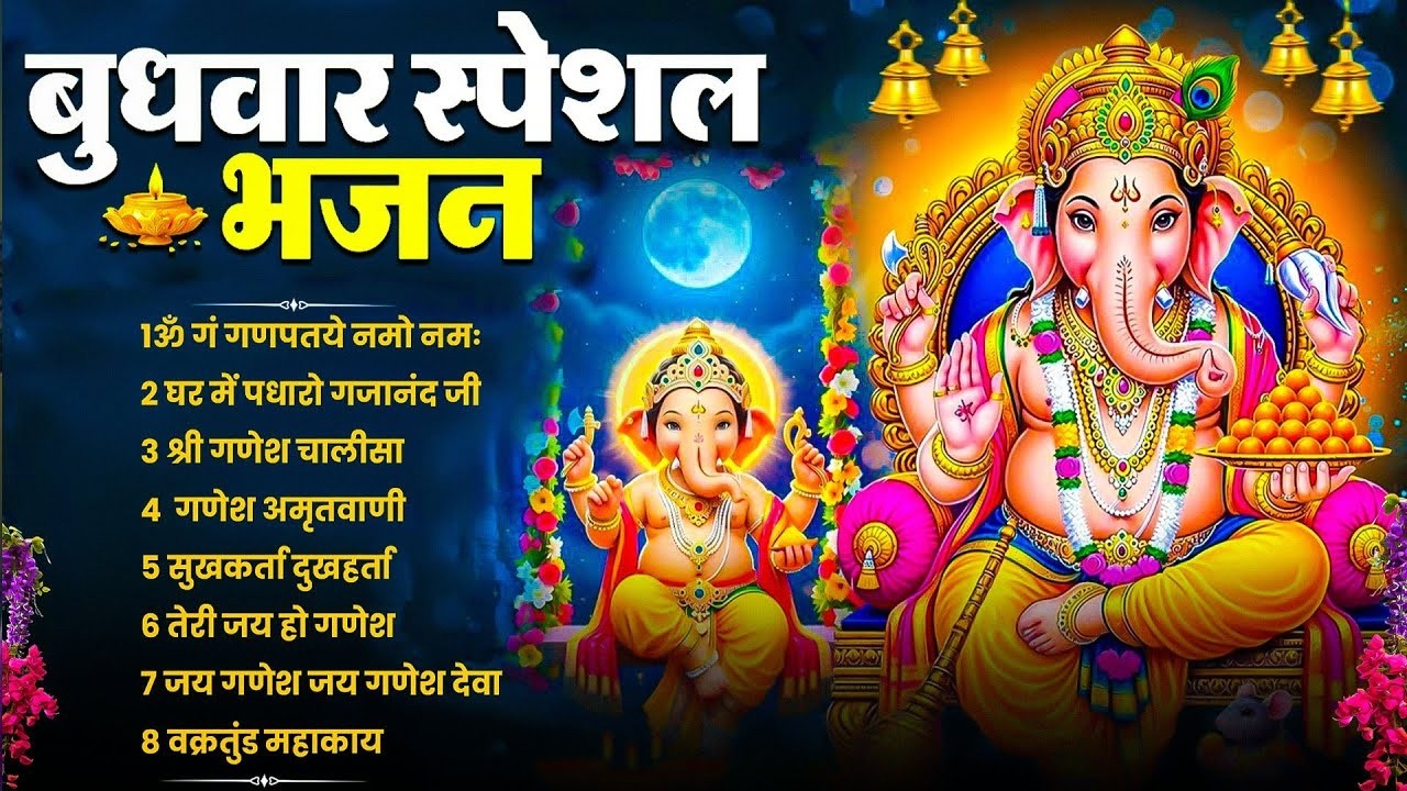 बुधवार भक्ति भजन : ॐ गं गणपतये नमो नमः, वक्रतुंड महाकाय, सुखकर्ता दुखहर्ता, गणेश अमृतवाणी व आरती