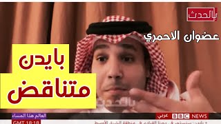 عضوان الاحمري: يستخدم قوة الرد السعودي لأسئلة المذيعة المستفزة