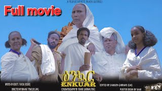 Download Lagu New Eritrean Full  Movie 2025    Enkuar //    ዕንኳር MP3 Download Lagu New Eritrean Full  Movie 2025    Enkuar //    ዕንኳር MP3