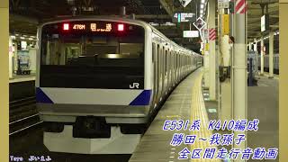 【我孫子終】E531系K410編成 勝田~我孫子 全区間(見る)走行音動画