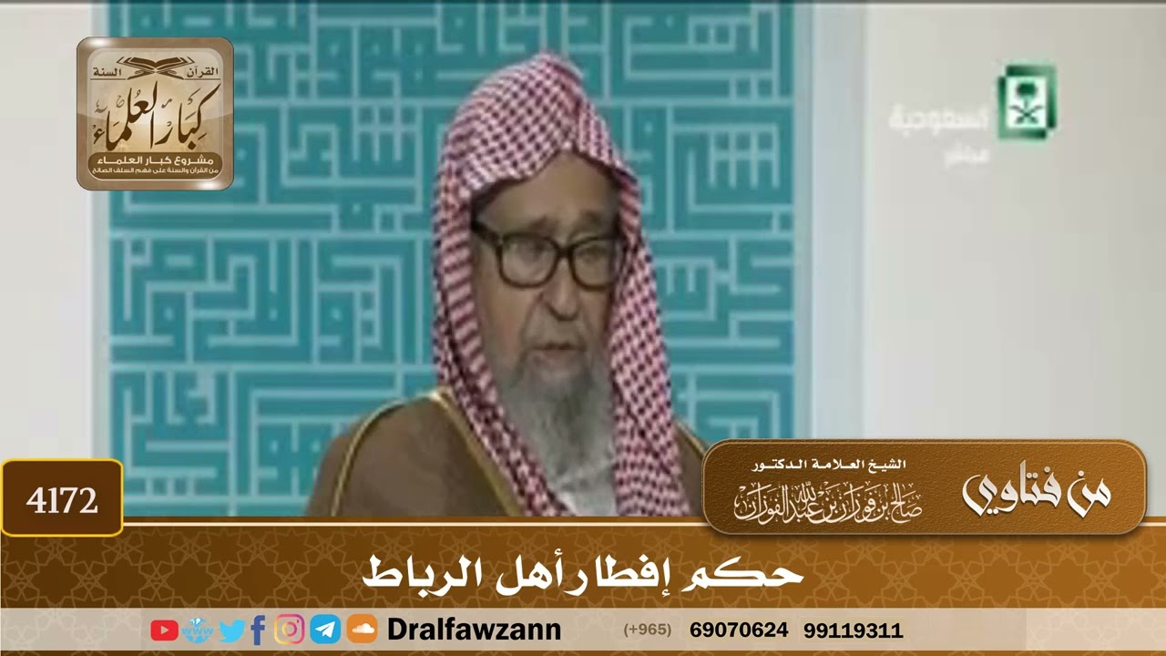 [4172] حكم إفطار أهل الرباط - صالح الفوزان