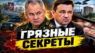 Тайная жизнь ХОЗЯИНА Подмосковья! Как Шойгу и Воробьев РАЗГРАБИЛИ регион: расследование