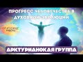 АРКТУРИАНСКИЙ СОВЕТ: ПРОГРЕСС ЧЕЛОВЕЧЕСТВА В ДУХОВНОЙ ЭВОЛЮЦИИ ОТЧЕТ О ХОДЕ РАБОТЫ