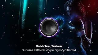 Bahh Tee, Turken - Вылитая Я (Beeck Moolin Extended Remix). Динамичный крутой Remix 2023 год! 👇