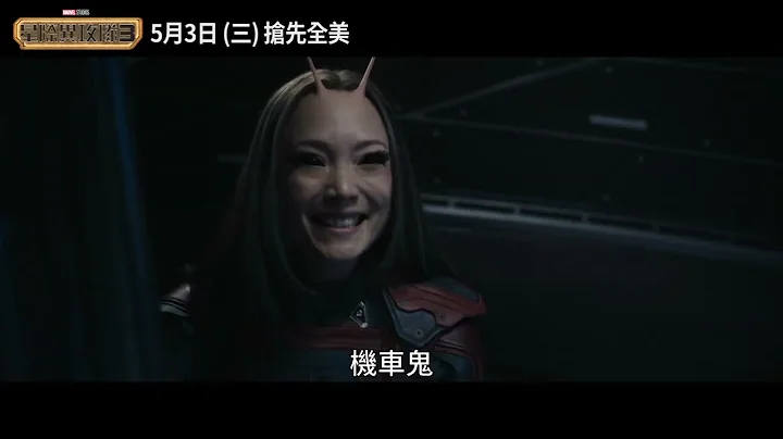 漫威年度钜作《#星际异攻队3》至高进化30秒篇_2023.05.03(三) 抢先全美大银幕登场 - 天天要闻