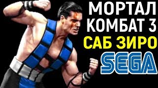 САБ ЗИРО ПРОТИВ ШАО КАН - Mortal Kombat 3 Сега / Sega