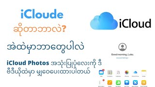 icloudဆိုတာဘာလဲ/icloud photo အသုံးပြုနည်း