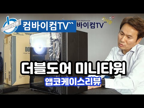 앱코 NCORE 더블도어 강화유리 미니타워 케이스 리뷰