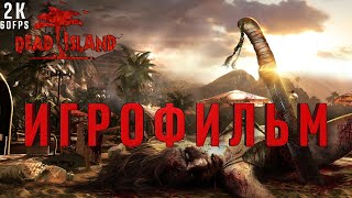 ИГРОФИЛЬМ Dead Island Definitive Edition на русском ➤ (2K 60FPS) (БЕЗ КОММЕНТАРИЕВ)