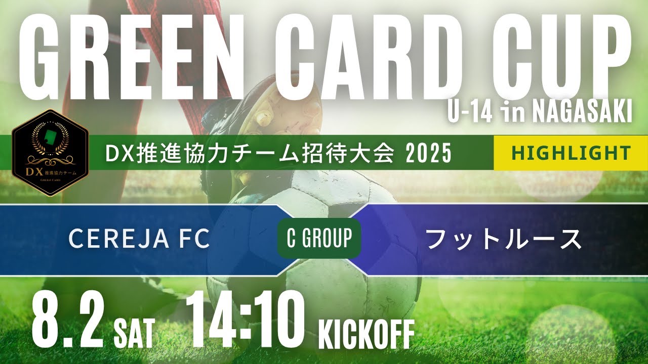 ハイライト グリーンカードカップU 14 in NAGASAKI Cグループ CEREJA