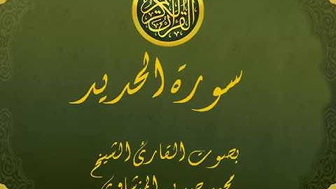 سورة الحديد كاملة تجويد خيالي للقارئ الشيخ محمد صديق المنشاوي مع اظهار آيات التلاوة - al-Hadid