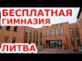 Бесплатная 💸 литовская гимназия 👨‍🎓 Alytaus šv. Benedikto gimnazija