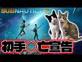 2からはじめるサブノーティカ #1 始めた瞬間まもなく○亡します。【Subnautica 2】
