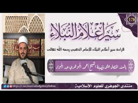 قراءة سير أعلام النبلاء (178)