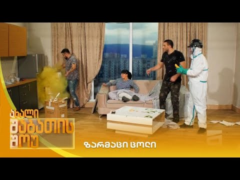 ზამრაცი ცოლი | ახალი შაბათის შოუ