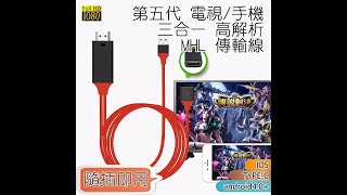 第五代三合一MHL 安卓蘋果TYPE-C HDMI 影音傳輸線USB同 ...