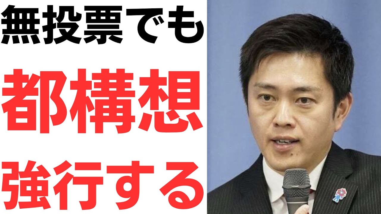 吉村氏の都構想再推進と民意を扱う動画のサムネイル