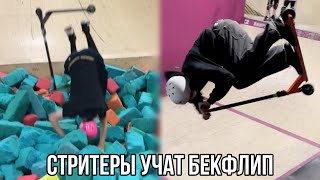 НЕКИТ СДЕЛАЛ АРАБСКОЕ САЛЬТО | СТРИТЕРЫ ДЕЛАЮТ БЕКФЛИП | ЧТООО