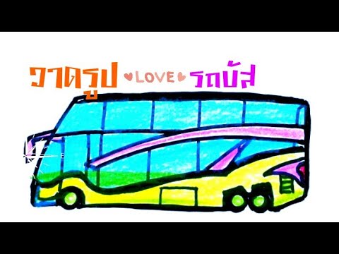 วาดรูป รถบัส รถทัวร์ | How to draw a Bus | Coach