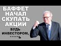 Баффет скупает акции! В какие акции инвестирует деньги Уоррен Баффет?