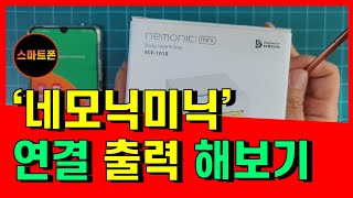 네모닉미니nemonic:mini/네모닉미니연결출력해보기