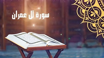 التلاوة التي ستهدىء عقلك وقلبك سورة ال عمران بصوت الشيخ عادل الكلباني | Adel Alkalbani