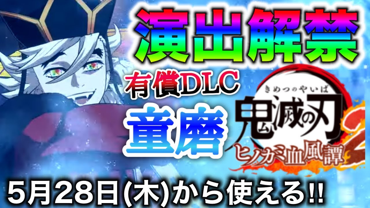 【ヒノカミ血風譚 2】超速報!蓮葉氷が映画再現!最終DLC童磨が遂に解禁!【演出解禁】【無限城編】【鬼滅の刃】【Demon Slayer】