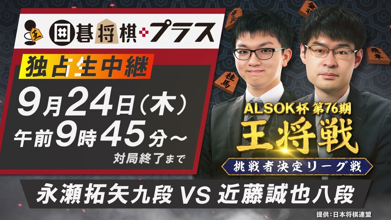 76th Osho Title Match Challenger League: Nagase 9-dan vs. Kondo 8