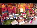 Абхазия июнь-2022. Рынок в Сухуме. Цены