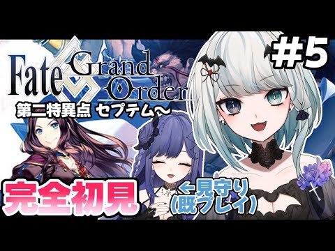 【FGO/初見】今更ながらに0知識でFate/Grand Order #5【Vtuber】