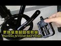 單車拆踏板,換腳踏教學,自行車換腳蹬,Remove & Install Bike Pedals,自転車のペダルを交換して