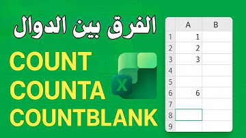 الفرق بين دالة COUNT و COUNTA و COUNTBLANK فى الاكسيل | شرح مبسط وواضح