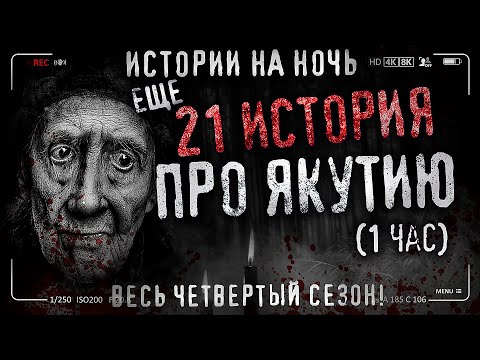 21 Страшных якутских историй. Сборник жутких рассказов.(Борук сорук)